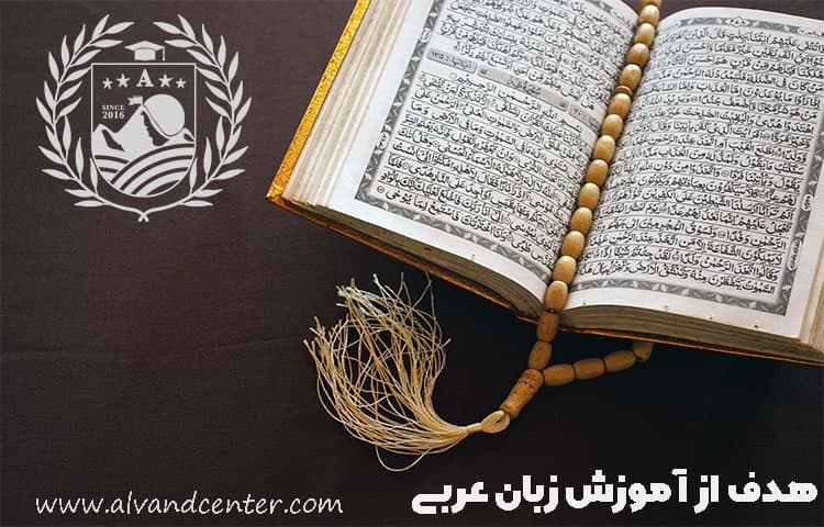 هدف از آموزش زبان عربی