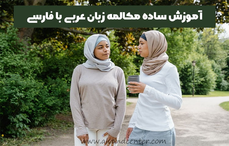 آموزش ساده مکالمه زبان عربی به فارسی