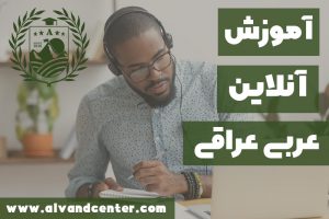 آموزش آنلاین عربی عراقی
