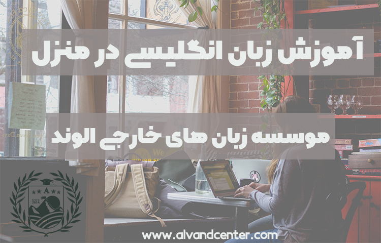 بهترین راه یادگیری مکالمه زبان انگلیسی در خانه