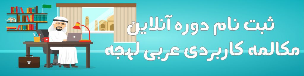 ثبت نام دوره عربی حضوری و غیر حضوری