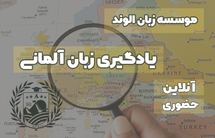 دلایل اهمیت زبان آلمانی در دنیا