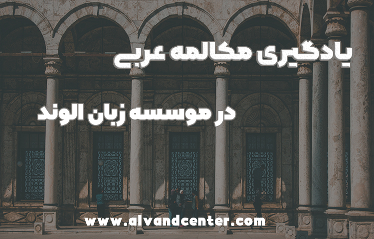 یادگیری مکالمه زبان عربی