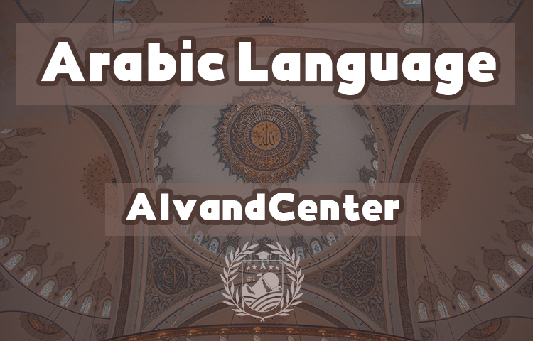 تعامل بین زبان عربی و فارسی