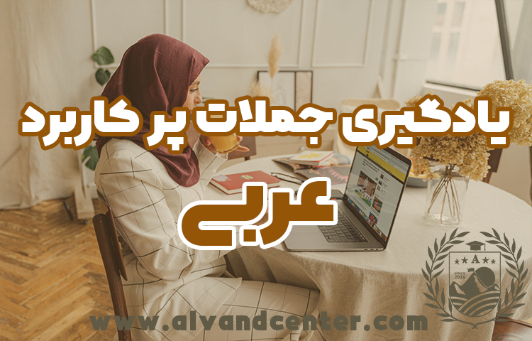 یادگیری جملات و کلمات پرکاربرد مکالمه زبان عربی