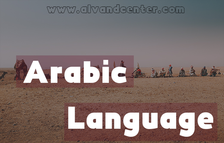 چگونه مکالمه زبان عربی را یاد بگیریم