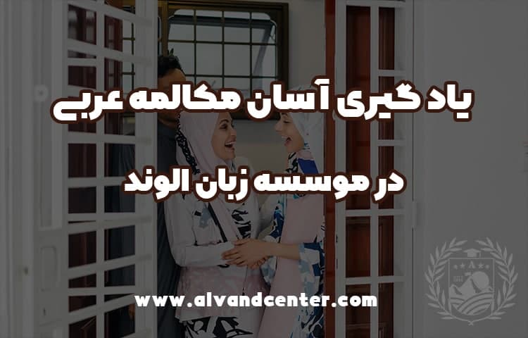 یادگیری آسان مکالمه عربی