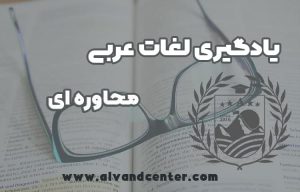 یادگیری آسان لغات عربی محاوره ایی