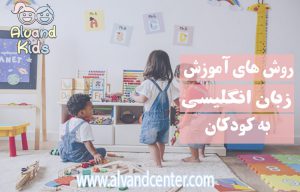 روش های آموزش زبان انگلیسی به کودکان