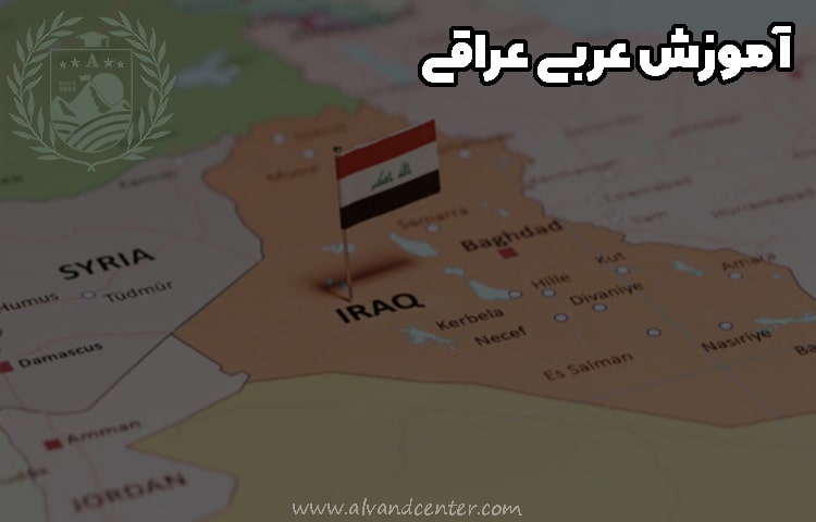 آموزش عربی عراقی