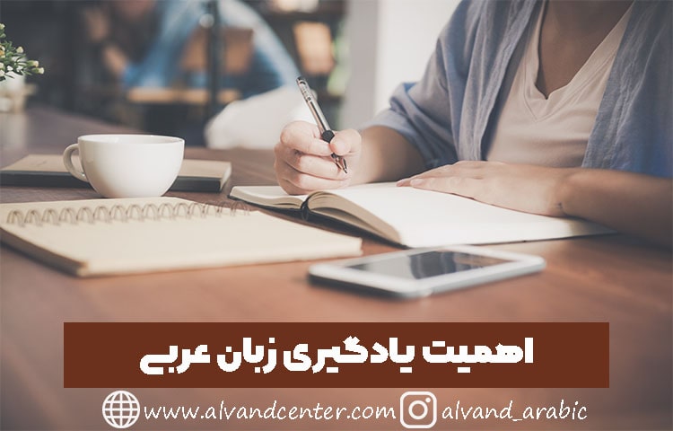اهمیت یادگیری زبان عربی