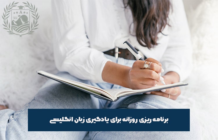 برنامه ریزی روزانه برای یادگیری زبان انگلیسی