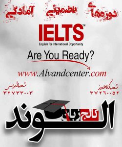 دوره تضمینی آیلتس در مشهد