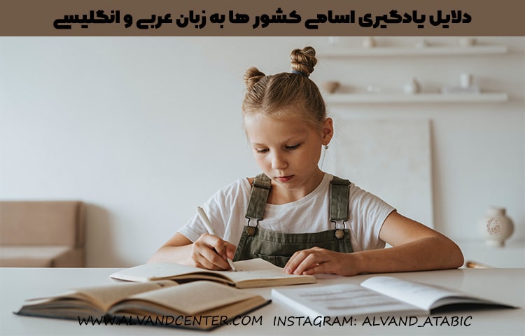 دلایل یادگیری اسامی کشور ها به زبان عربی و انگلیسی