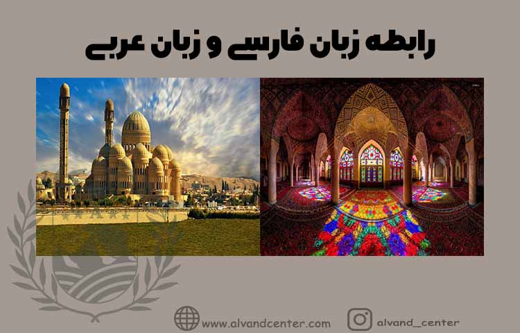 رابطه زبان فارسی و زبان عربی