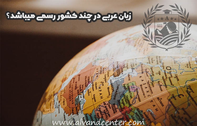 زبان عربی در چند کشور رسمی میباشد؟