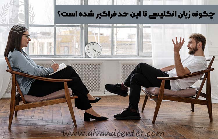 چگونه زبان انگلیسی تا این حد فراگیر شده است؟