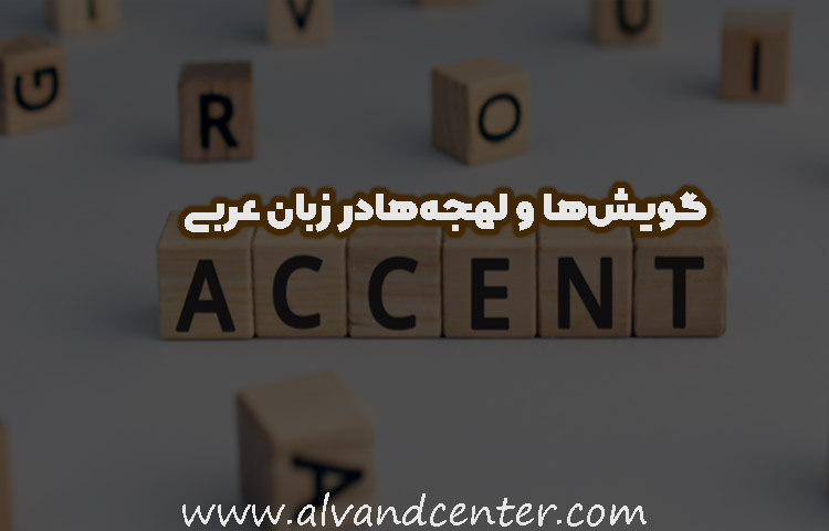 گویش‌ها و لهجه‌هادر زبان عربی