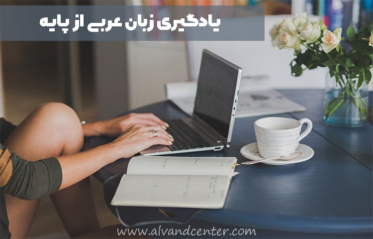 یادگیری زبان عربی از پایه