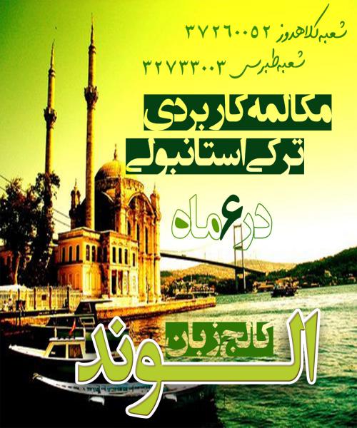 مکالمه کاربردی و تضمینی زبان ترکی استانبولی