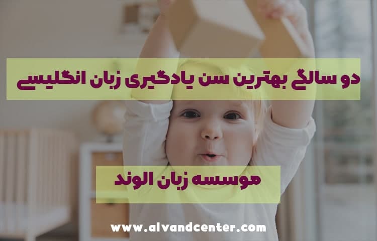 بهترين سن آموزش زبان به کودکان در منزل