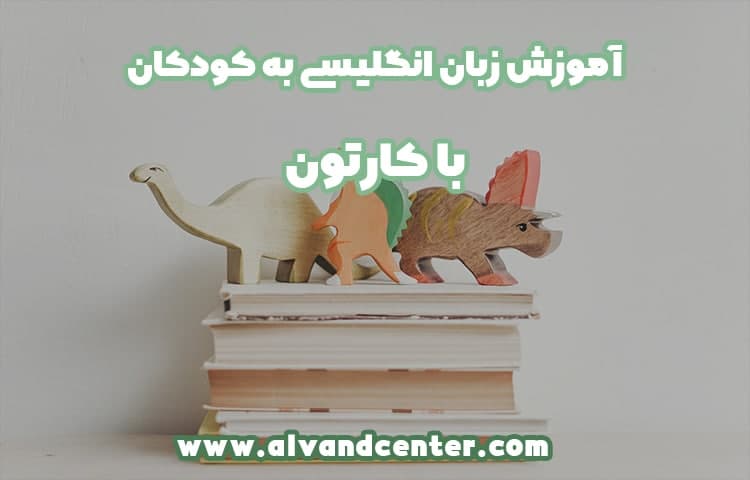 آموزش زبان به کودکان با کارتون