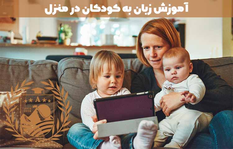 آموزش زبان به کودکان در منزل