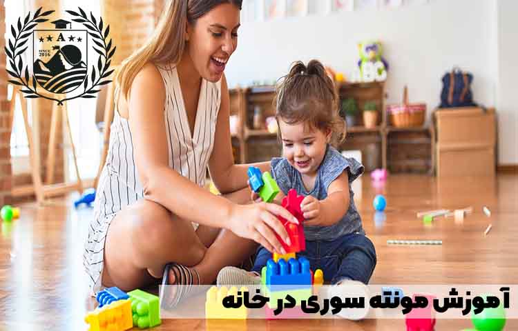 آموزش مونته سوری در خانه