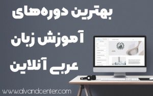 آموزش آنلاین عربی