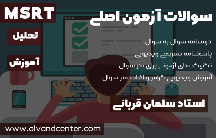 دانلود نمونه سوالات ام اس آر تی با جواب