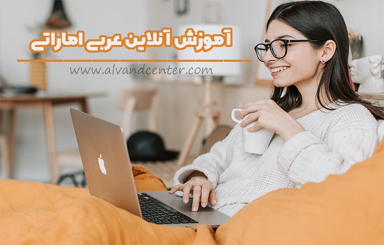 آموزش آنلاین عربی اماراتی