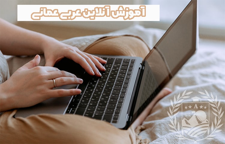 آموزش آنلاین عربی عمانی