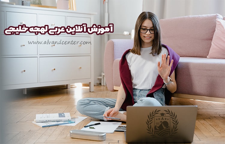آموزش آنلاین عربی لهجه خلیجی