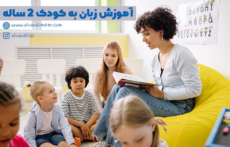 آموزش زبان به کودک 2 ساله