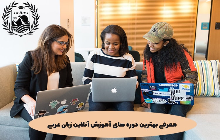 معرفی بهترین دوره های آموزش آنلاین زبان عربی