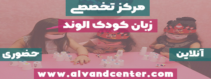 آموزش زبان کودکان مشهد