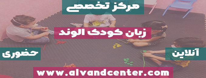 آموزشگاه زبان کودکان به روش مونته سوری