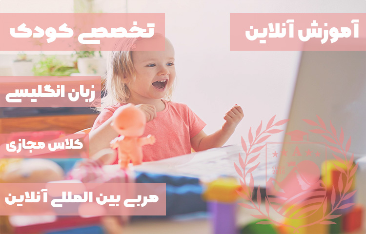 آموزش زبان آنلاین کودکان