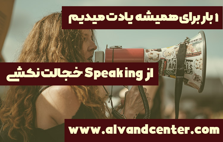 کلاس آنلاین speaking