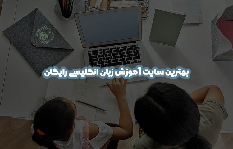 بهترین سایت آموزش زبان انگلیسی رایگان