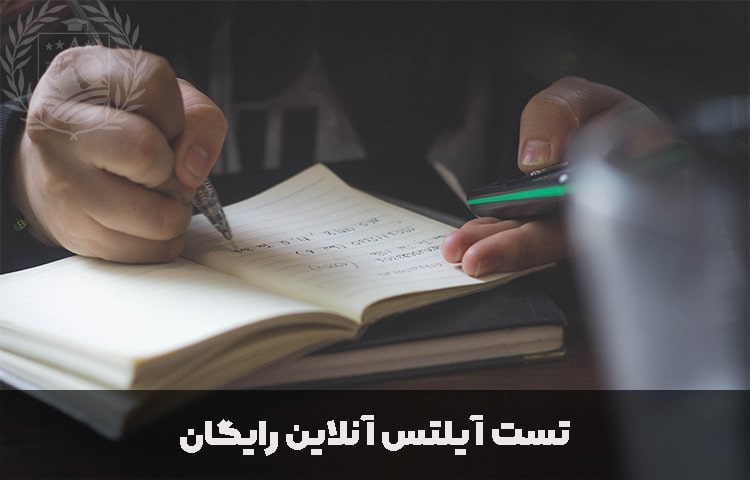 تست آیلتس آنلاین رایگان