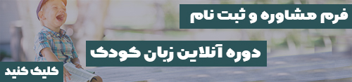 ثبت نام دوره آنلاین زبان انگلیسی کودکان