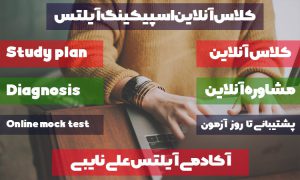 کلاس آنلاین اسپیکینگ آیلتس