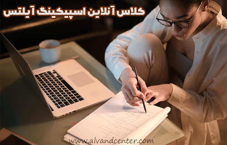 کلاس آنلاین اسپیکینگ آیلتس