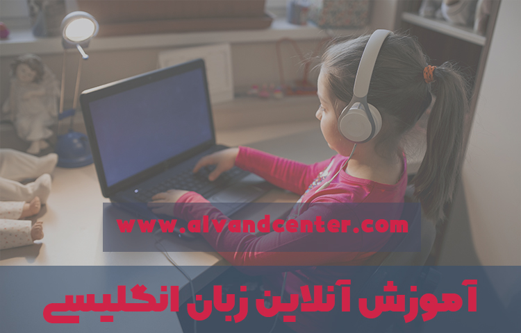 کلاس آنلاین زبان انگلیسی برای کودکان