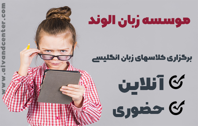 آموزش زبان آنلاین خردسالان