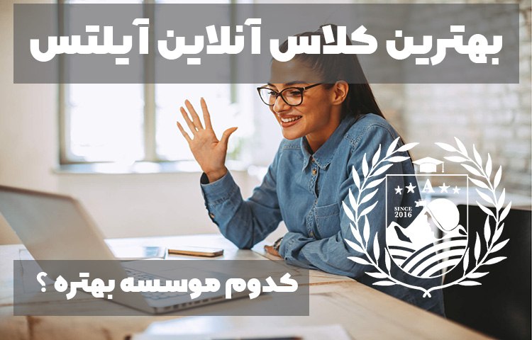 بهترین کلاس آنلاین آیلتس