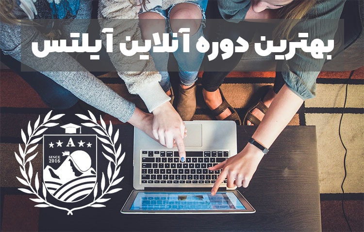 بهترین دوره آنلاین آیلتس