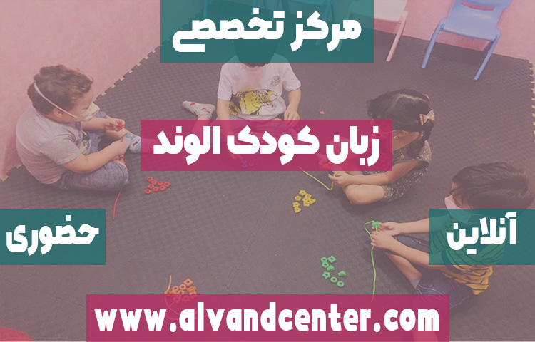 آموزشگاه زبان کودکان به روش مونته سوری