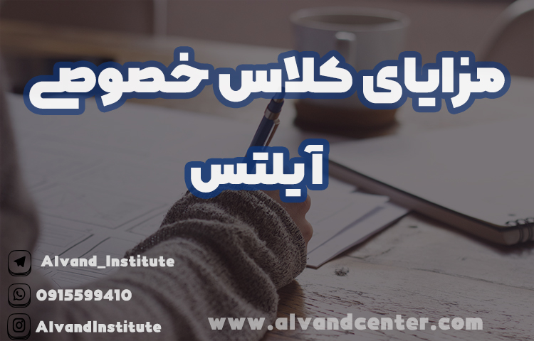 مزایای کلاس خصوصی آنلاین آیلتس